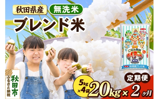 米《定期便2ヶ月》ブレンド米【無洗米】 米どころ秋田県産 精米 20kg（5kg×4袋） [米 お米 こめ 無洗米 精米 ブランド米 小分け ご飯 ごはん 米どころ 秋田県産 5kg袋]