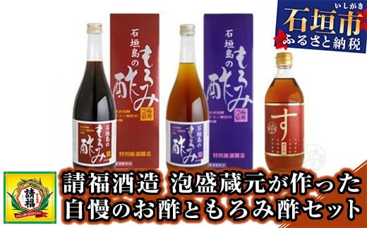 【請福酒造】泡盛蔵元が作った自慢のお酢ともろみ酢セット AK-35