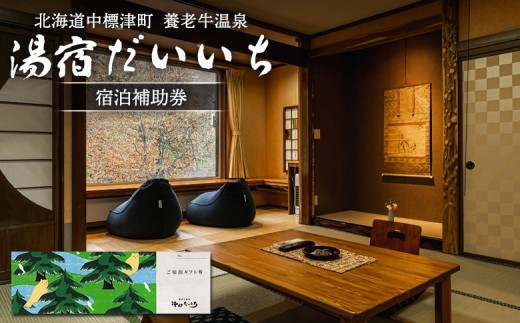 湯宿だいいち 宿泊補助券 20,000円分