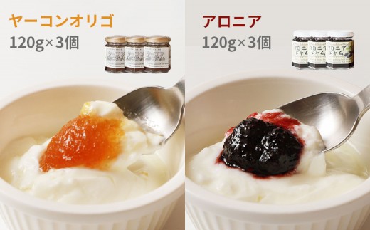 北海道中標津産 ジャムセット(ヤーコンオリゴ×3個・アロニア×3個)