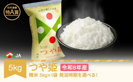 【先行予約】新米 米 5kg 5kg×1 つや姫 精米 令和8年産 2027年1月上旬 ja-tsxxb5-s1a