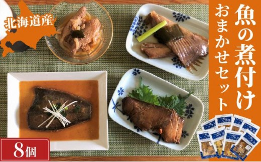 【2026年2月以降順次お届け】そのまま食べられる魚の煮付 一八食堂おまかせ8個