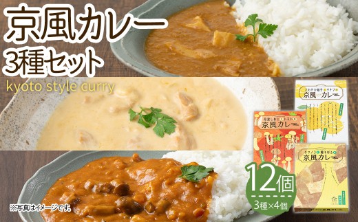 京風カレーセット(3種×4・計12個) 【uj-AA002】【サンフーズジャパン】