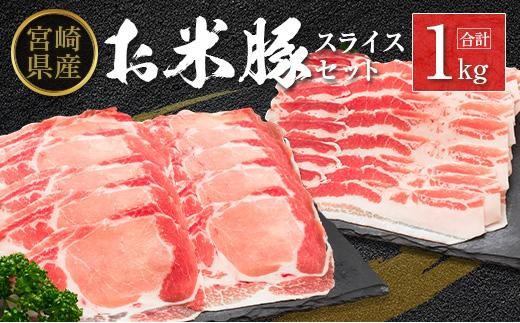 ◆宮崎県産 お米豚スライスセット(合計1kg)