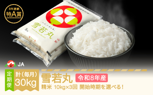 【先行予約】新米 雪若丸 毎月定期便 10kg×3回 精米 令和8年産 2026年10月上旬~ ja-ywxxb10-m10to12a