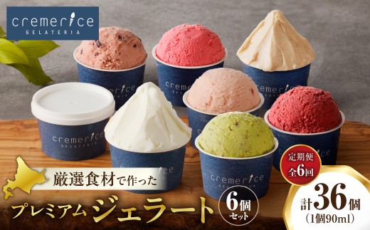【定期便】クレメリーチェプレミアムジェラート6個セット（隔月×6回）
