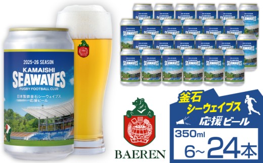 ベアレンビール 日本製鉄 釜石シーウェイブス 応援ビール 350ml 6缶 12缶 24缶 ／ 酒 ビール クラフトビール 地ビール 缶ビール 缶 ラガービール ラガー ピルスナー お酒 お取り寄せ 家庭用 自宅用 晩酌 ご褒美 ギフト プチギフト プレゼント 贈答用 贈り物 おすすめ 国内製造 国産 釜石 釜石市 ラグビー 応援 6本 12本 24本