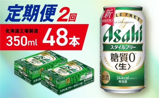 【定期便 2ヶ月】アサヒ スタイルフリー＜生＞＜350ml＞24缶 2ケース 北海道工場製造 缶ビール ビール 発泡酒 糖質ゼロ ビール工場製造 ビール定期便 北海道 札幌市