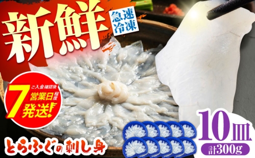 ふぐ ＜スピード発送＞【新鮮！贅沢おつまみ】ふぐ 刺身 ふぐ刺し（小皿/約30g）×10枚 / とらふぐ 刺身 紅葉おろし トラフグ ふぐ フグ 河豚 刺し身 ふぐ刺し フグ とらふぐ トラフグ ふぐ刺し 河豚 もみじおろし ふぐ とら河豚 トラ河豚 ポン酢 刺身 記念日 海鮮 魚介/ 南島原市 / 株式会社 FUKUNOTANE [SFJ036]