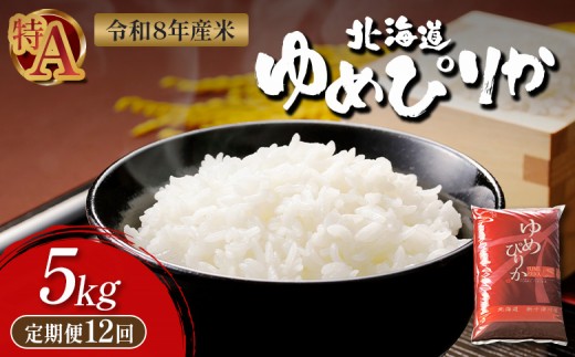 令和8年度産ゆめぴりか 精米 定期便 12回 5kg | オンライン 申請 ふるさと納税 北海道 新十津川 北海道産 米 ブランド ブランド米 お米 北海道米 道産米 道産 ご飯 ごはん 美味しい ギフト 贈り物 お取り寄せ 新十津川町【11033】