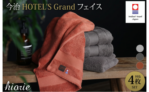 （今治タオルブランド認定品）今治タオル グラン フェイスタオル４枚セット＜テラコッタ ストーン チャコール＞ヒオリエ【I001940】 今治フェイスタオル 高級フェイスタオル スーピマコットンタオル スーピマコットン フェイスタオル 吸水フェイスタオル フェイスタオルセット 四枚