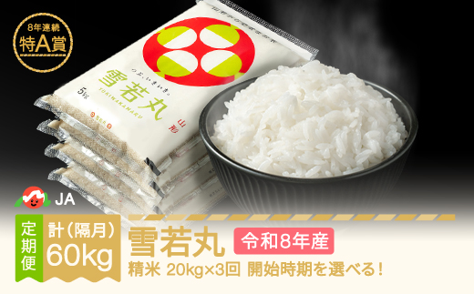 【先行予約】新米 雪若丸 隔月定期便 20kg×3回 精米 令和8年産 2026年11月下旬~ ja-ywxxb20-k11to3c