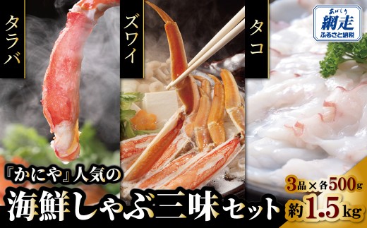かにやで人気の海鮮しゃぶ三味セット「タラバ蟹・ズワイ蟹ポーション・タコの各500gで合計約1.5㎏」 【ふるさと納税 人気 おすすめ たこ たらばがに タラバガニ ずわいがに ズワイガニ しゃぶしゃぶ 海鮮丼 雑炊 天ぷら 海鮮 セット 魚介類 魚介 新鮮 ギフト 贈答 オホーツク 北海道 網走市 送料無料】 ABAO139