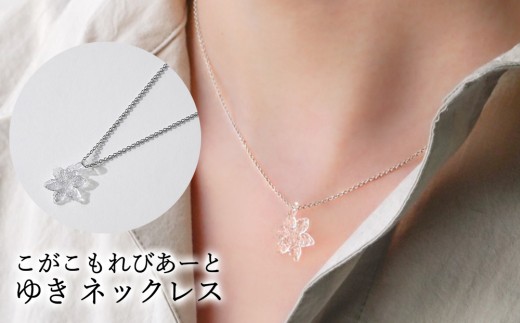 こがこもれびあーと ゆき ネックレス | ハンドメイド 手作り 職人 おしゃれ 繊細 耐熱 ガラス ランプワークファクトリー ギフト 贈答 贈り物 プレゼント お祝い ご褒美 フォーマル カジュアル きれいめ 20代 30代 40代 茨城県 古河市 地域振興公社 _GF12