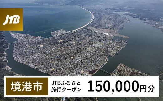 【境港市】JTBふるさと旅行クーポン（150,000円分）有効期間3年（Eメール発行）｜旅行 トラベル 予約 国内旅行 JTB 宿泊 観光 体験 旅行券 宿泊券 旅行予約 温泉 ホテル 旅館 チケット 子供 子連れ カップル 家族 人気 おすすめ 旅行クーポン 店頭 オンライン ネット予約 電話 有効期間3年