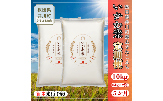 【令和8年産 新米 先行受付】【定期便】あきたこまち 精米 10kg×5ヶ月