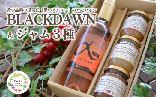 【2026年9月以降順次発送】希少葡萄のロゼワイン「BLACK DAWN」&ジャム3種(岡山県産)【KF-S011-03】