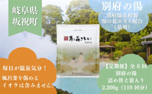 2か月毎 定期便 全6回 別府の湯 2200g 詰め替え用 約 660 回分 湯の花 湯の花エキス 冷え症 入浴剤 別府温泉 ヤングビーナス お風呂 薬用 温泉気分 温浴 肌 父の日ギフト 岐阜県 坂祝町 F6M-392