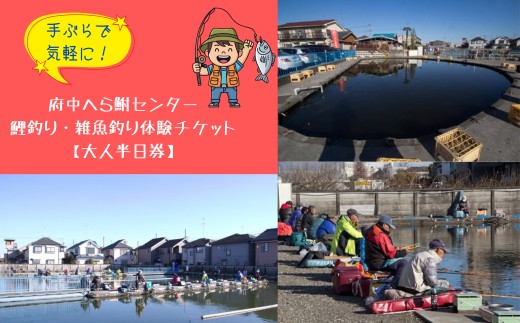 手ぶらで気軽に！府中へら鮒センター/鯉釣り・雑魚釣り体験チケット【大人半日券】   