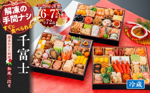 【千賀屋謹製  迎春おせち料理】「千富士」和風三段重 6～7人前 全72品 冷蔵おせち 特大10.5寸 3段重 おせち料理 重箱 お正月 縁起物 祝箸付 年末配送 年内配送 2027年 お節 オセチ oseti osechi 迎春おせち 和風おせち 本格おせち 定番おせち おせち予約 年末 年始 お取り寄せ 贅沢おせち 老舗 ふるさと納税おせち 御節 お節料理 正月 人気