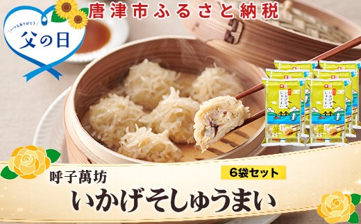 「父の日」呼子萬坊いかげそしゅうまい6粒×6袋セット＜GS-6＞ 呼子名物いかしゅうまい姉妹品 惣菜 ギフト用 贈り物用