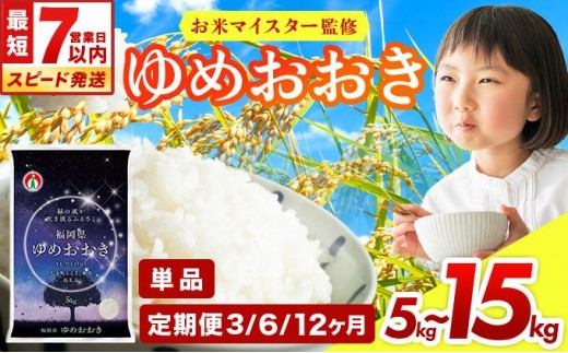 <選べる容量&お届け回数>【最短7営業日以内発送】令和7年産 福岡県産米100%使用!ゆめおおき 大木町 5kg~15kg 定期便 ※北海道・沖縄・離島は配送不可 | 精米 国産 お米 ブランド米 5kg 10kg 15kg 選べる容量 お弁当 ご飯 おにぎり CY005 CY006 CY007