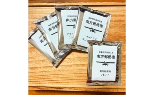 【手軽に美味しさを】自家焙煎珈琲工房 南方郵便機のドリップバッグ18袋セット(3種類 ×6袋)