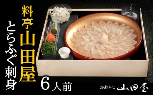 ミシュラン三ツ星獲得★★★料亭山田屋　とらふぐ刺し（6人前）［冷蔵］