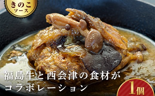 《オール福島県のハンバーグ》こらんしょバーグ きのこソース 1個 福島牛 ハンバーグ おかず お弁当 レトルト 常温保存 保存食 備蓄 防災 非常食 食品 F4D-2580