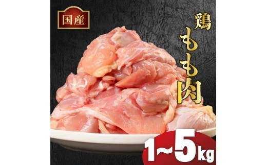 国産鶏もも肉（冷凍）1kg 2kg 3kg 4kg 5kg 鶏肉 とり肉 むね肉 もも肉 正肉 ムネ肉 モモ肉 チキン 真空冷凍 クール ブロック 真空パック 小分け 個包装 使いやすい ジューシー コラーゲン ヘルシー 肉厚 旨味 美味しい 切り身 人気 取り寄せ BBQ バーベキュー 唐揚げ チキン南蛮 焼き鳥 焼鳥 簡単 ふるさと納税 丸剛産業 香川県 丸亀市