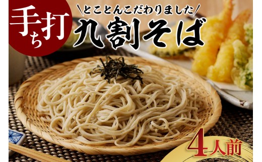 手打ち九割そば　4人前セット（1人前135ｇ）_75-382
