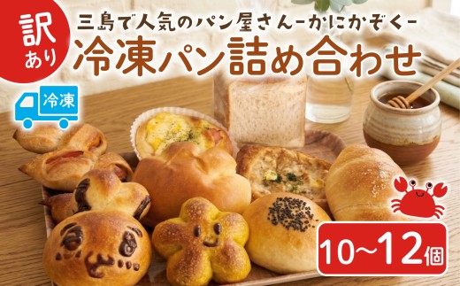 冷凍パン 詰め合わせ 10～12個 ロスパン ベーカリー 惣菜パン 食パン 菓子パン フードロス 朝食 朝ごはん おやつ ランチ 惣菜 菓子 冷凍 かにかぞく 静岡県 三島市