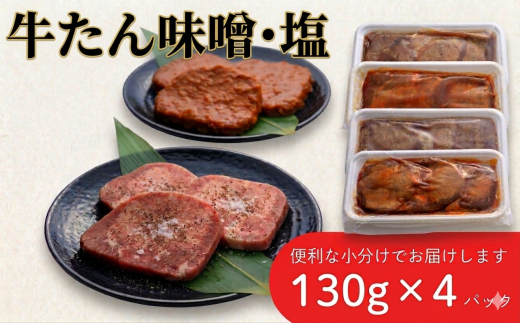 牛タン 厚切り 味噌味・塩味 食べ比べ 4パック 肉 牛肉 牛たん 牛タン塩 味噌 冷凍 焼肉 BBQ アウトドア バーベキュー 厚切り タン D0560 岩手県 北上市 ヤマトフードサビース