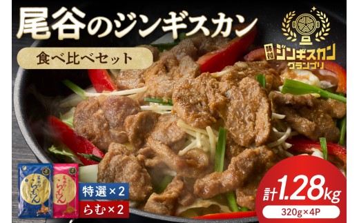 尾谷のラムジンギスカン食べ比べ 各320g×2袋セット ( ジンギスカン ラム 味付き )【045-0018】