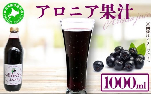 [5525-0336]北海道 アロニア果汁 1000ml 1本 伊達大滝産 アロニア 果汁 ジュース ソース スムージー ジャム 果実飲料 飲料 飲み物 フルーツ おやつ デザート 土産 贈答用 ギフト プレゼント お取り寄せ 送料無料