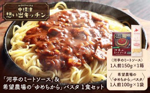中標津 想い出キッチン 「河亭のミートソース」&希望農場の「ゆめちから」パスタ 1食セット | オンライン申請 ふるさと納税 北海道 中標津 ミート ソース 特製 レトルト パック たまねぎ トマト パスタ ゆめちから 時短 料理 店の味 中華料理店 お取り寄せ ワンストップ マイページ 河亭 なかしべつ観光協会 中標津町【3204201】
