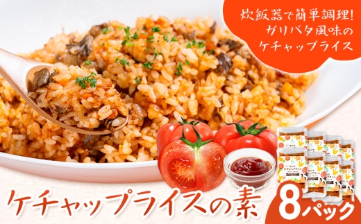 ケチャップライスの素 8パック 有限会社旭志村ふれあいセンター《30日以内に出荷予定(土日祝除く)》熊本県 菊池市 釜飯 ケチャップライス 炊くだけ 簡単 ご飯