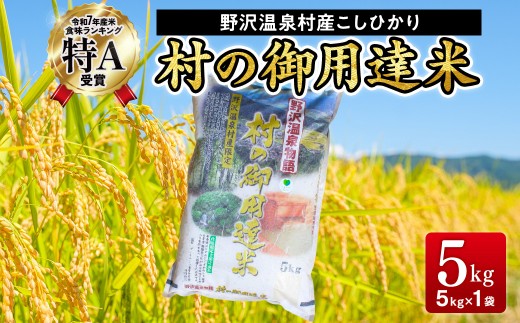 【令和7年産】村の御用達米 5kg | K-2 令和7年産 こめ 新米 白米 精米 国産米 コシヒカリ ごはん ご飯 こだわり 食味鑑定士監修 もちもち 長野県 信州 野沢温泉村