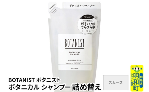 BOTANIST ボタニスト ボタニカルシャンプー 詰替 単品【スムース】【ネコポス】
