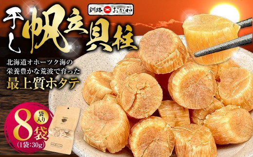 【ギフト対応】干し帆立貝柱 袋入り30g×8袋 ほたて 干し貝柱 ホタテ貝柱 帆立 貝柱 ほたて貝柱 海鮮 おつまみ 酒の肴 炊き込みご飯 だし 魚介 北海道  父の日 母の日 ギフト 包装 お中元 贈答 ギフト 御中元 贈り物 手土産 熨斗 のし ラッピング F4F-4512var