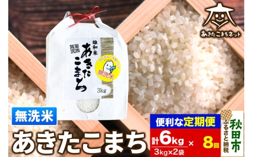 《定期便8ヶ月》あきたこまち 清流米 6kg(3kg×2袋)【無洗米】 秋田市雄和産 [秋田県産 あきたこまち お米 精米 無洗米 定期便 6kg 6キロ 3kg袋] 1760139 - 秋田県秋田市