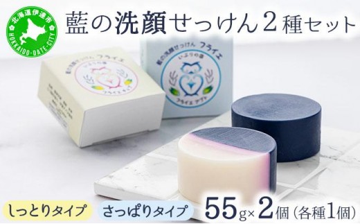 [5525-1200]藍の洗顔 せっけん 2種セット しっとり さっぱり タイプ  大 55g 各1個ずつ トドマツ ラベンダー 精油 ブレンド