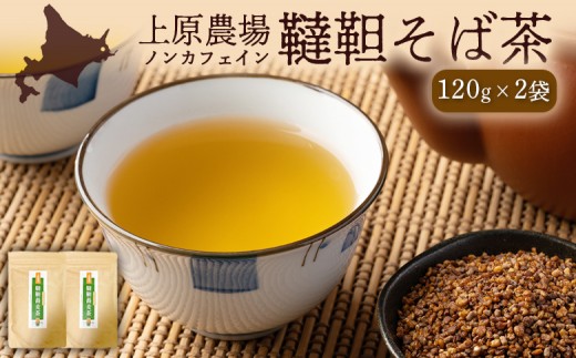 【無農薬栽培】上原農場　韃靼そば茶120g×2袋