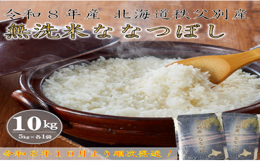 【新米予約受付中】令和8年産 無洗米ななつぼし(10kg)12月発送 2002941 - 北海道秩父別町