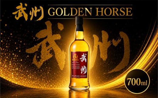 ウイスキー ゴールデンホース 武州 700ml ブレンドウイスキー モルト 酒 洋酒 お酒 ウィスキー アルコール 水割り ロック 贈答 ギフト プレゼント 贈り物 御中元 父の日 敬老 お取り寄せ 御歳暮 東亜酒造 埼玉県 羽生市