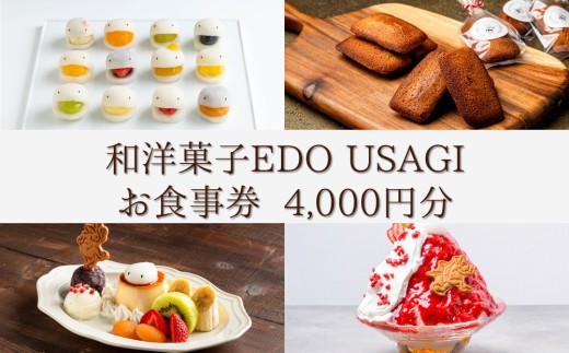 和洋菓子EDO USAGI お食事券 4,000円分【082-004】