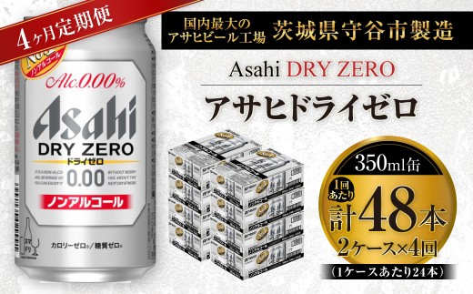 【 4ヶ月定期便 】 アサヒ ドライゼロ 350ml 24本 2ケース お酒 酒 アルコール ビール 発泡酒 缶ビール 缶 晩酌 贅沢 旨味 香り コク 定期 定期配送 カロリーゼロ 糖質ゼロ