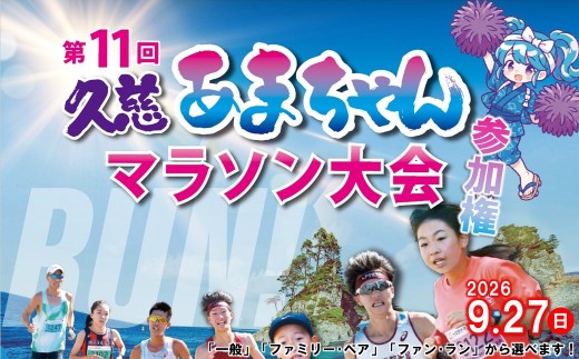 2026年9月27日(日)開催！ 第11回 久慈あまちゃんマラソン大会 参加権