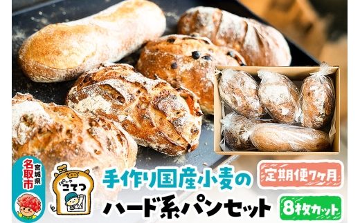 【定期便7ヶ月】名取 閖上のぱんやこてつ 手作り 国産小麦のハード系パンセット 8枚カットしてお届け
