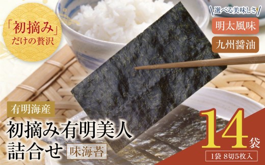 Y08-46 福岡有明のり 初摘み有明美人詰合せ(14袋) のり 海苔 味海苔 おにぎり お弁当 ごはんのお供 人気 海苔 海産物 乾物 おすすめ 海苔 味海苔 味のり ★レビューキャンペーン開催★ 